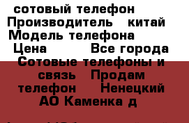 сотовый телефон  fly › Производитель ­ китай › Модель телефона ­ fly › Цена ­ 500 - Все города Сотовые телефоны и связь » Продам телефон   . Ненецкий АО,Каменка д.